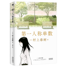 《第一人称单数》[日]村上春树著