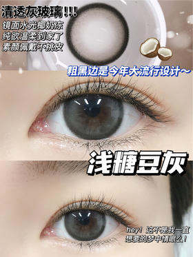 大直径推荐丨浅糖豆灰·Doriscon丨14.5mm（年抛/2片装）