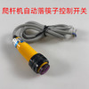 爬杆机自动落筷子控制开关 商品缩略图0