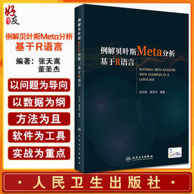 例解贝叶斯Meta分析 基于R语言 贝叶斯统计的常见算法 R 软件应用入门 张天嵩 董圣杰 编著 9787117323635 人民卫生出版社