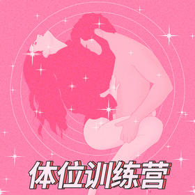Yummy中阶 | 花式体位训练营