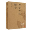 经典医籍老中医串讲实录 仲景方药精华 白云阁藏本·木刻版《伤寒杂病论》中医书 李显忠 编著9787117321334 人民卫生出版社 商品缩略图1