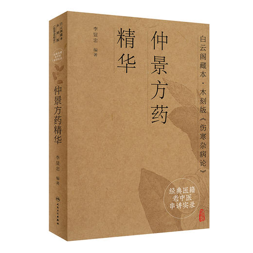 经典医籍老中医串讲实录 仲景方药精华 白云阁藏本·木刻版《伤寒杂病论》中医书 李显忠 编著9787117321334 人民卫生出版社 商品图1