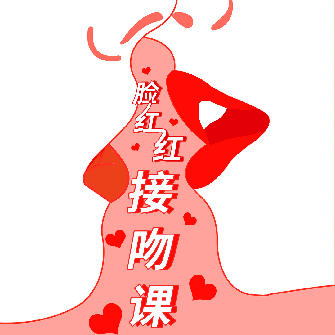 Yummy入门 | 脸红红接吻课