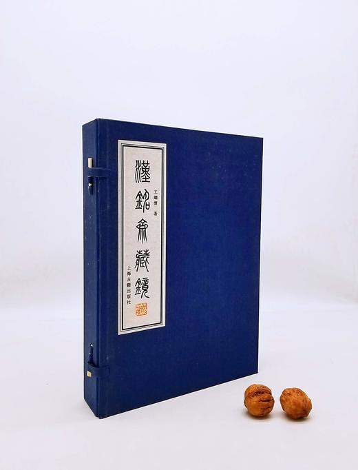《汉铭斋藏镜》，线装一函三册，王纲怀编，上海古籍出版社2013年版，定价980，售价599元。仅三套。品相9成。 商品图0