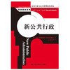 新公共行政（公共行政与公共管理经典译丛） 商品缩略图0