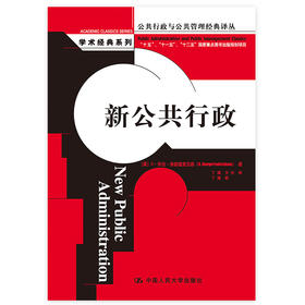 新公共行政（公共行政与公共管理经典译丛）