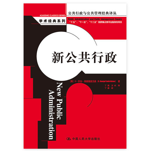 新公共行政（公共行政与公共管理经典译丛） 商品图0