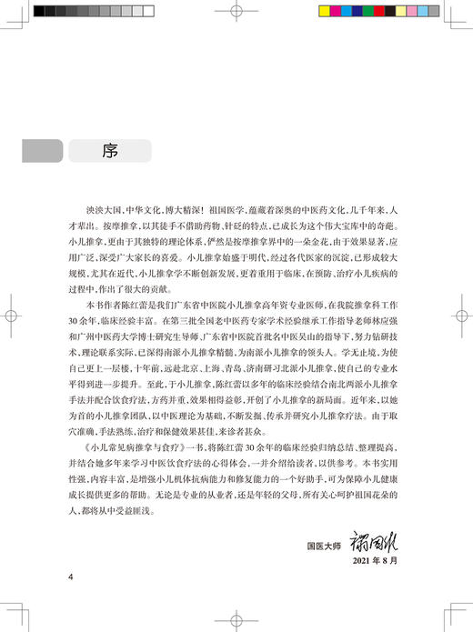 小儿常见病推拿与食疗 小儿推拿的注意事项基础知识 增强小儿机体抗病能力和修复能力 陈红蕾 9787117322607人民卫生出版社 商品图3