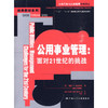 公用事业管理：面对21世纪的挑战（公共行政与公共管理经典译丛） 商品缩略图0