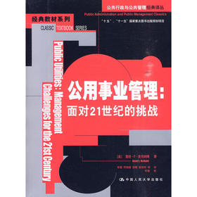 公用事业管理：面对21世纪的挑战（公共行政与公共管理经典译丛）