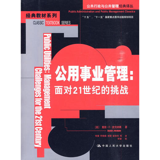 公用事业管理：面对21世纪的挑战（公共行政与公共管理经典译丛） 商品图0