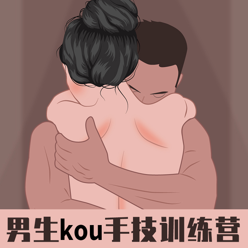 Yummy初阶 | 男生kou手技训练营