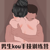 Yummy初阶 | 男生kou手技训练营 商品缩略图0