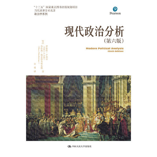 现代政治分析（第六版）(当代世界学术名著·政治学系列） 商品图0