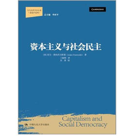 资本主义与社会民主（当代世界学术名著·政治学系列）