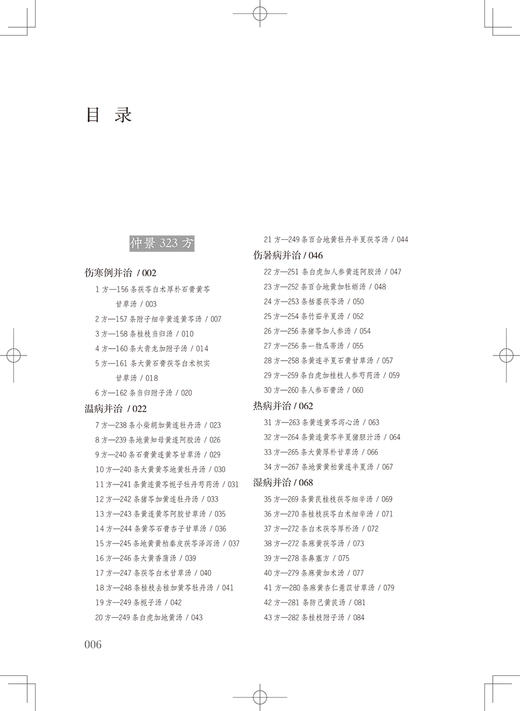 经典医籍老中医串讲实录 仲景方药精华 白云阁藏本·木刻版《伤寒杂病论》中医书 李显忠 编著9787117321334 人民卫生出版社 商品图4