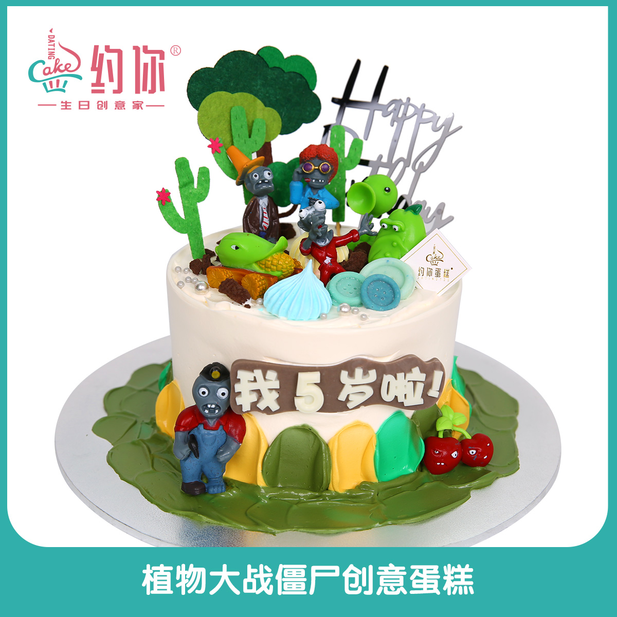 植物大战僵尸（糖牌字）