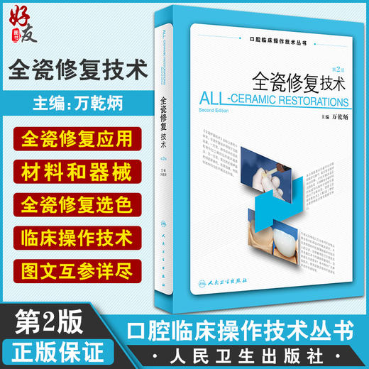 全瓷修复技术 第2版 口腔临床操作技术丛书 口腔陶瓷的基本结构及性能 口腔科学书 万乾炳 主编9787117323543人民卫生出版社 商品图0