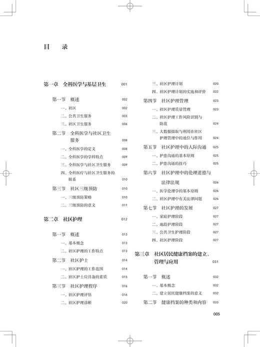 社区护理学 高等职业教育教材 供护理、助产专业用 全科医学与基层卫生 李君 李芳健 主编 9787117321815 人民卫生出版社 商品图4