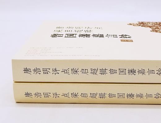 《唐浩明评点梁启超辑曾国藩嘉言钞》，上下两册，岳麓书社，定价68，售价30元，非偏远地区包邮。 商品图1