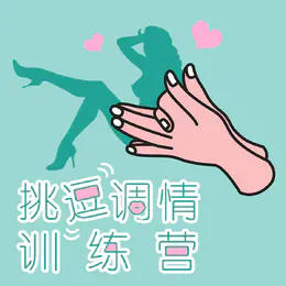 Yummy课堂 | 挑逗调晴训练营