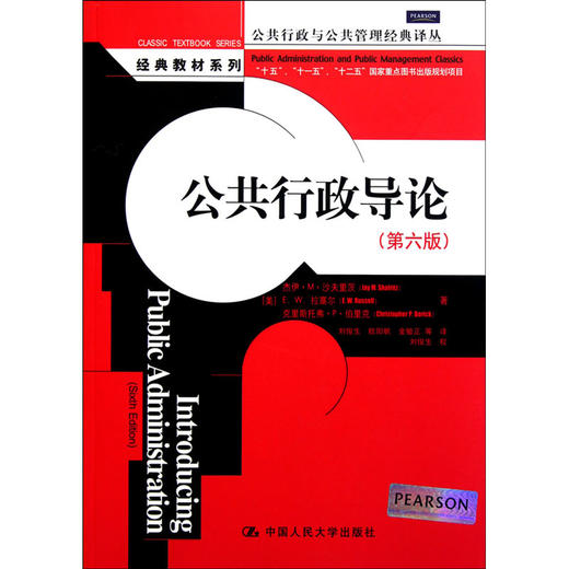 公共行政导论（第六版）（公共行政与公共管理经典译丛·经典教材系列） 商品图0