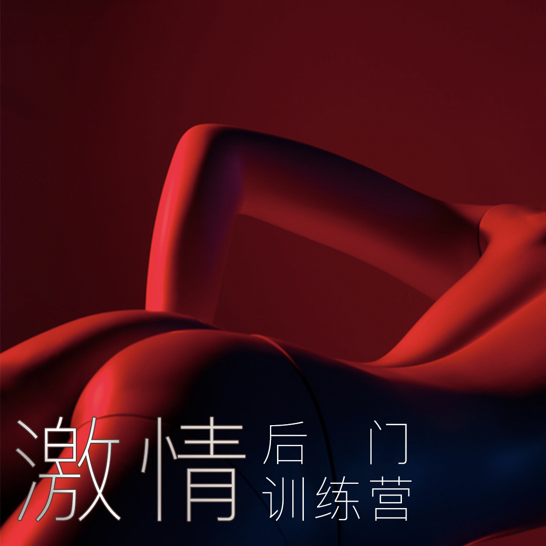 Yummy初阶 | 激情后门课