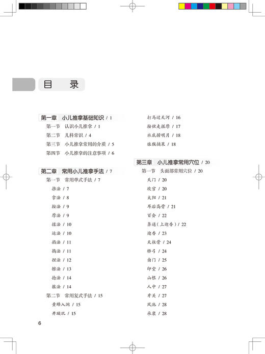 小儿常见病推拿与食疗 小儿推拿的注意事项基础知识 增强小儿机体抗病能力和修复能力 陈红蕾 9787117322607人民卫生出版社 商品图4