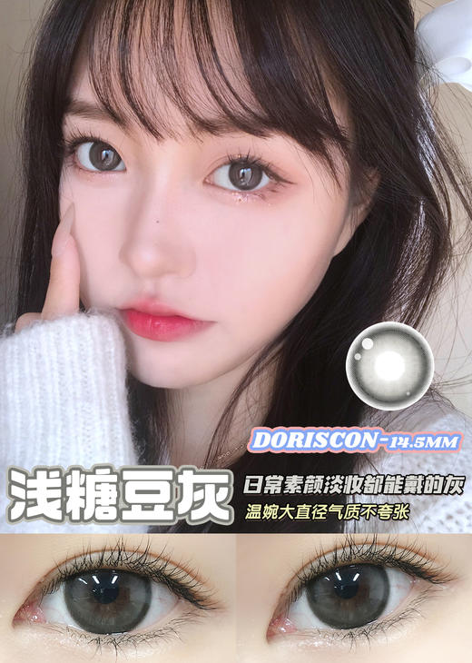 大直径推荐丨浅糖豆灰·Doriscon丨14.5mm（年抛/2片装） 商品图1