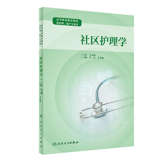 社区护理学 高等职业教育教材 供护理、助产专业用 全科医学与基层卫生 李君 李芳健 主编 9787117321815 人民卫生出版社 商品图1