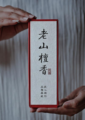 【青山特惠】禅意生活 纯老山檀盘香（每小盒配防火棉）13g
