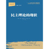 民主理论的现状（当代世界学术名著·政治学系列；“十二五”国家重点图书出版规划项目；教育部哲学社会科学后期资助项目） 商品缩略图0