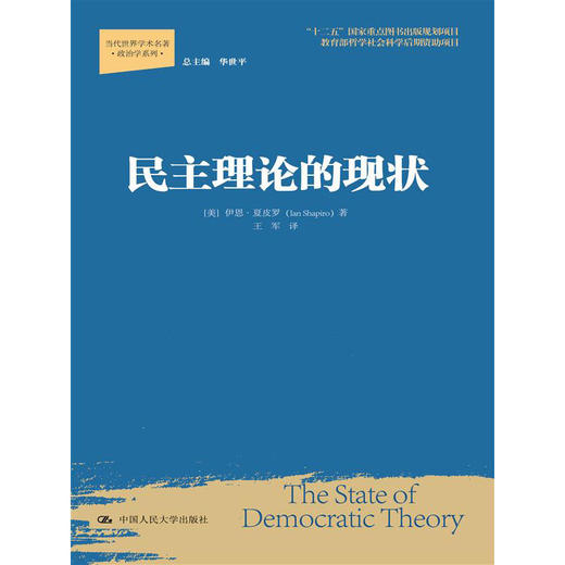 民主理论的现状（当代世界学术名著·政治学系列；“十二五”国家重点图书出版规划项目；教育部哲学社会科学后期资助项目） 商品图0