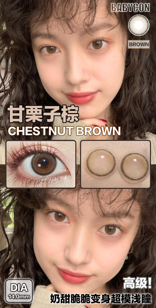 Babycon 美瞳 甘栗子棕/甘栗子灰 商品图1