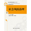 社会风险治理（社会管理研究丛书) 商品缩略图0