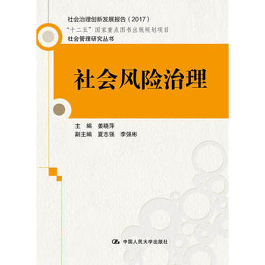 社会风险治理（社会管理研究丛书) 商品图0