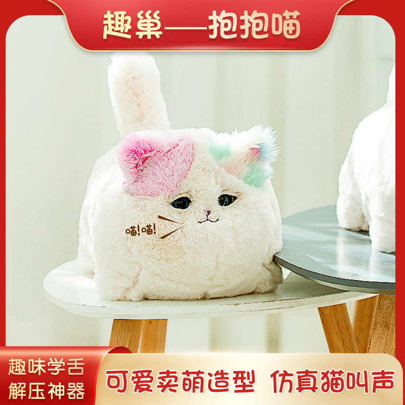 【趣巢】抱抱喵毛绒电动仿真猫咪会说话公仔趣味复读卖萌造型儿童玩具