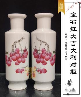 张洁：宝石红大吉大利对瓶