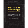 政治学与社会（第五版）(人文社科悦读坊) 商品缩略图0
