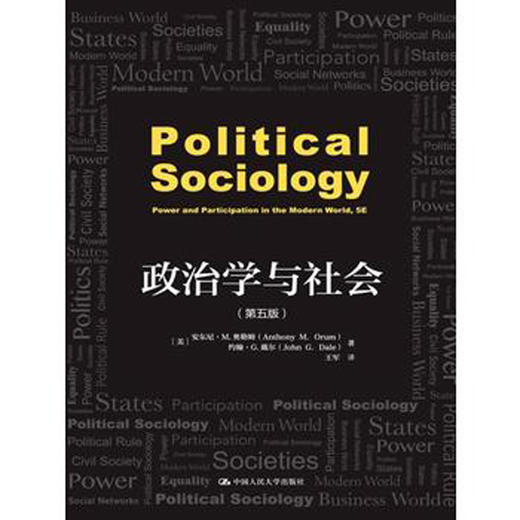 政治学与社会（第五版）(人文社科悦读坊) 商品图0