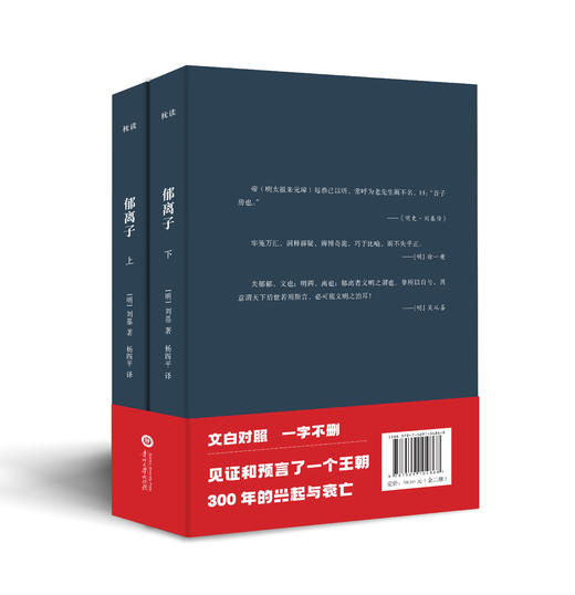 《郁离子》《 谋略三书》 | 文白对照 经典全译 / 帝王将相无不通读的“枕边书” 商品图4