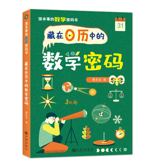 《涨本事的数学密码书》 商品图2