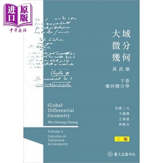 【中商原版】大域微分几何 下 几何变分学 二版 港台原版 黄武雄 台湾大学 商品图0