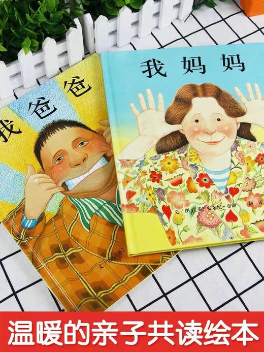 我爸爸我妈妈绘本全2册（0-6岁启发精装启蒙绘本国外获奖经典） 商品图1