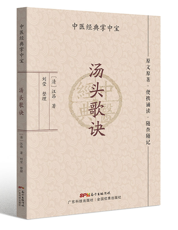 汤头歌诀（中医经典掌中宝）