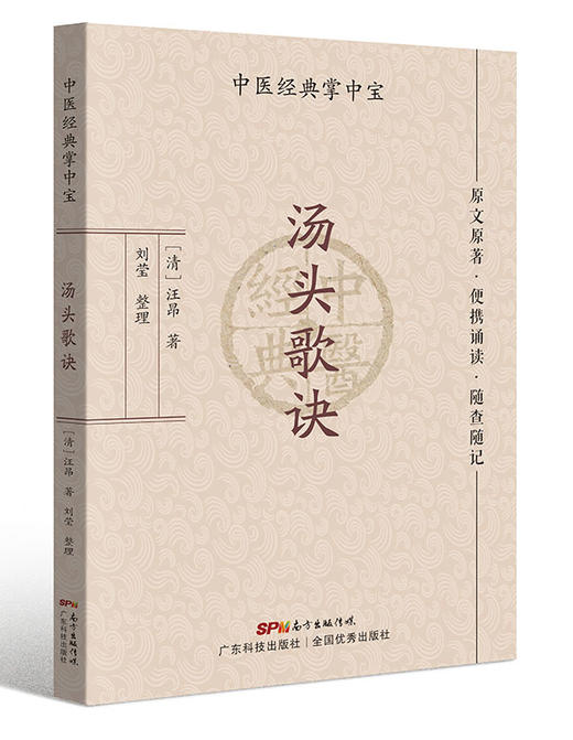 汤头歌诀（中医经典掌中宝） 商品图0