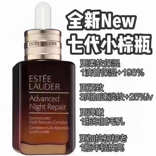 雅诗兰黛 小棕瓶 特润精华100ml 商品图8