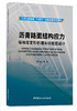 沥青路面结构应力吸收层变形机理与功能层设计 商品缩略图0