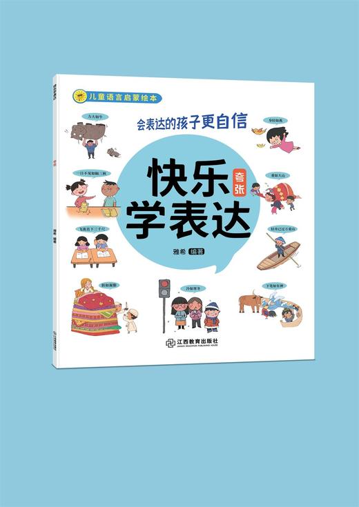 《快乐学表达》10册 一套帮助孩子培养好语感的语言启蒙绘本 商品图7